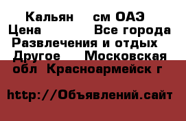 Кальян 26 см ОАЭ › Цена ­ 1 000 - Все города Развлечения и отдых » Другое   . Московская обл.,Красноармейск г.